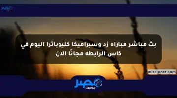 بث مباشر مباراة زد وسيراميكا كليوباترا اليوم في كأس الرابطة مجانًا الآن